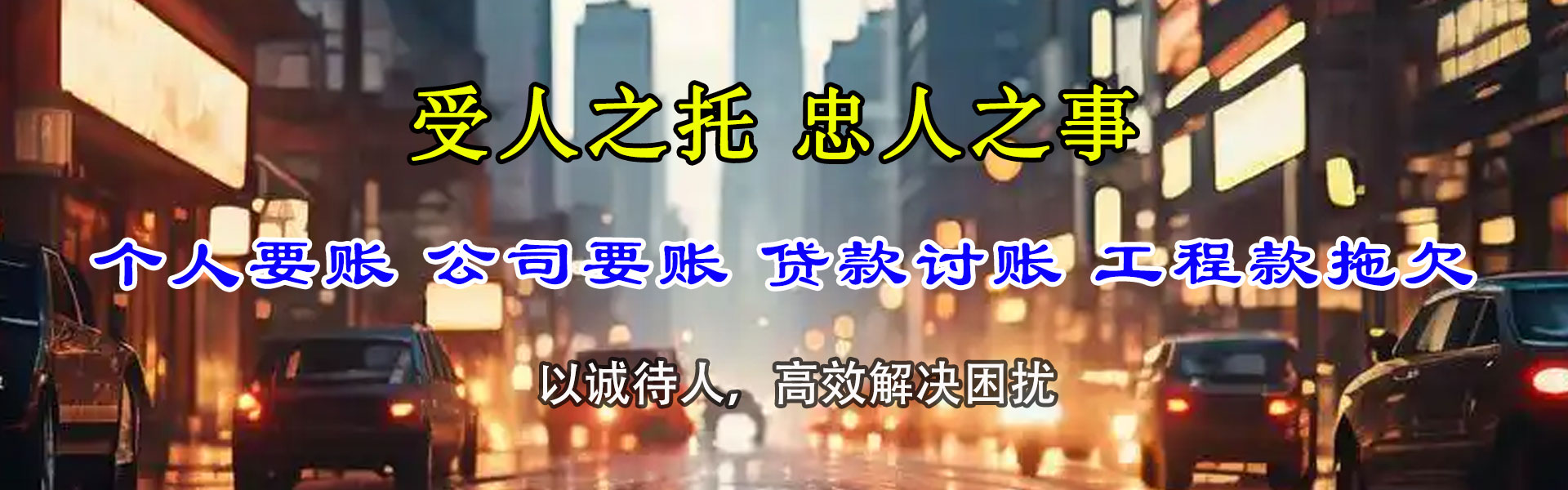 盐都迅达收账公司